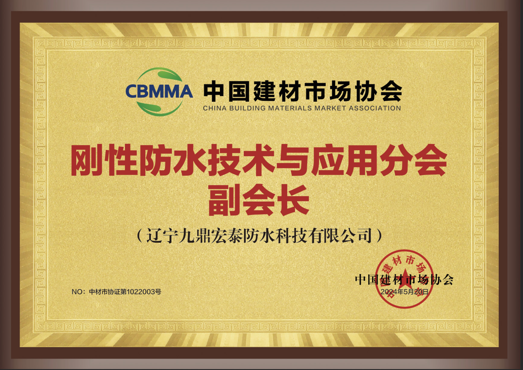 中国建材市场协会刚性防水技术与应用分会副会长