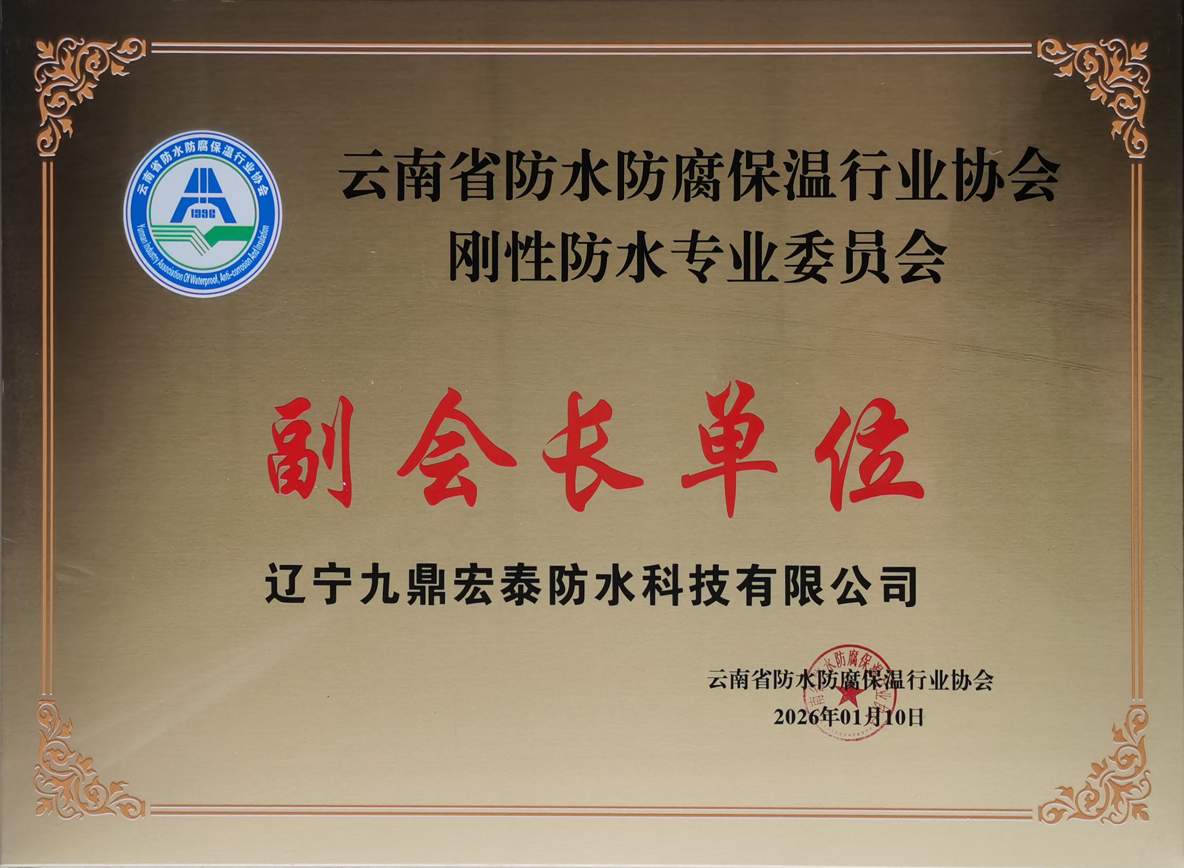 云南防水防腐保温协会刚性防水分会副会长单位